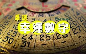 幸運數字組合|【信報專欄】幸運數字 